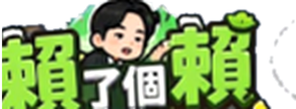 賴了個賴 民怨消消樂